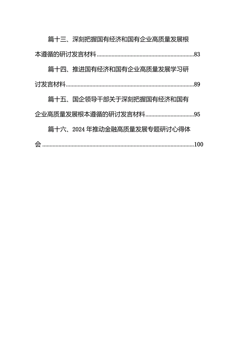 贯彻2024年新发展理念推动经济高质量发展研讨发言材料16篇（精选版）.docx_第2页