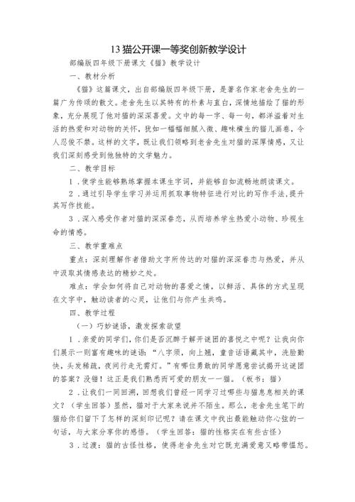 13猫公开课一等奖创新教学设计.docx