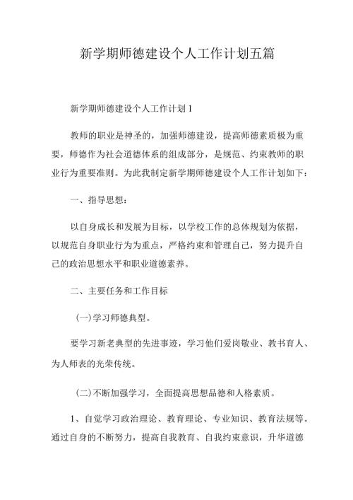 新学期师德建设个人工作计划五篇.docx