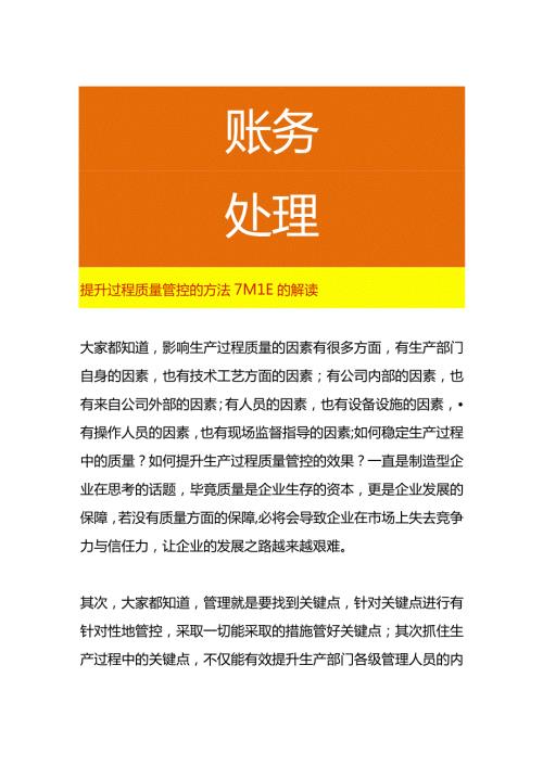 提升过程质量管控的方法7M1E的解读.docx