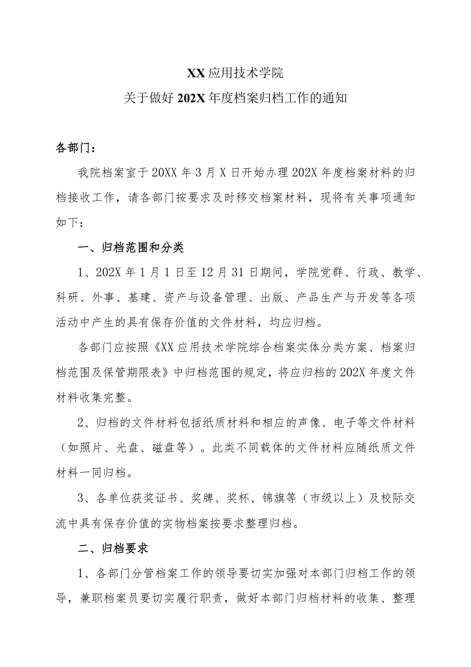 XX应用技术学院关于做好202X档案归档工作的通知（2024年）.docx_第1页
