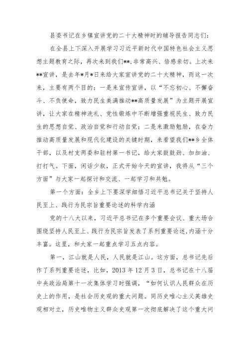 县委书记在乡镇宣讲党的二十大精神时的辅导报告党课讲稿.docx