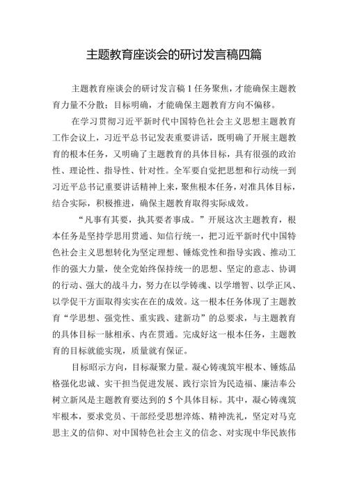 主题教育座谈会的研讨发言稿四篇.docx