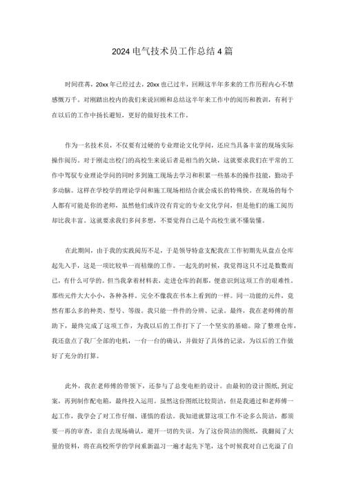 2024电气技术员工作总结4篇.docx