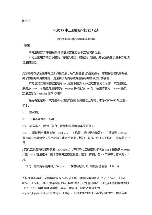 化妆品中二噁烷、二甲硝咪唑等120种原料、二硫化硒的检验方法.docx