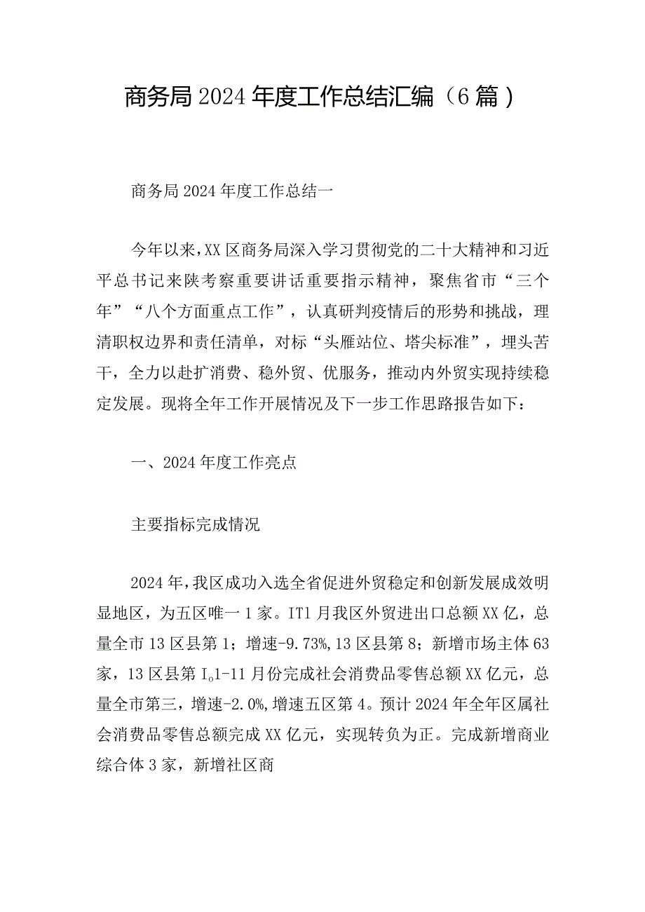 商务局2024工作总结汇编（6篇）.docx_第1页