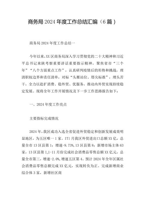 商务局2024工作总结汇编（6篇）.docx