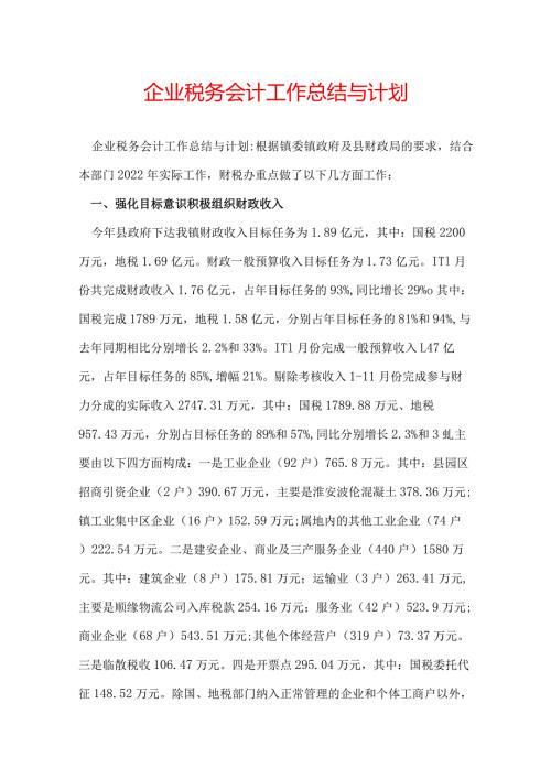 企业税务会计工作总结与计划.docx
