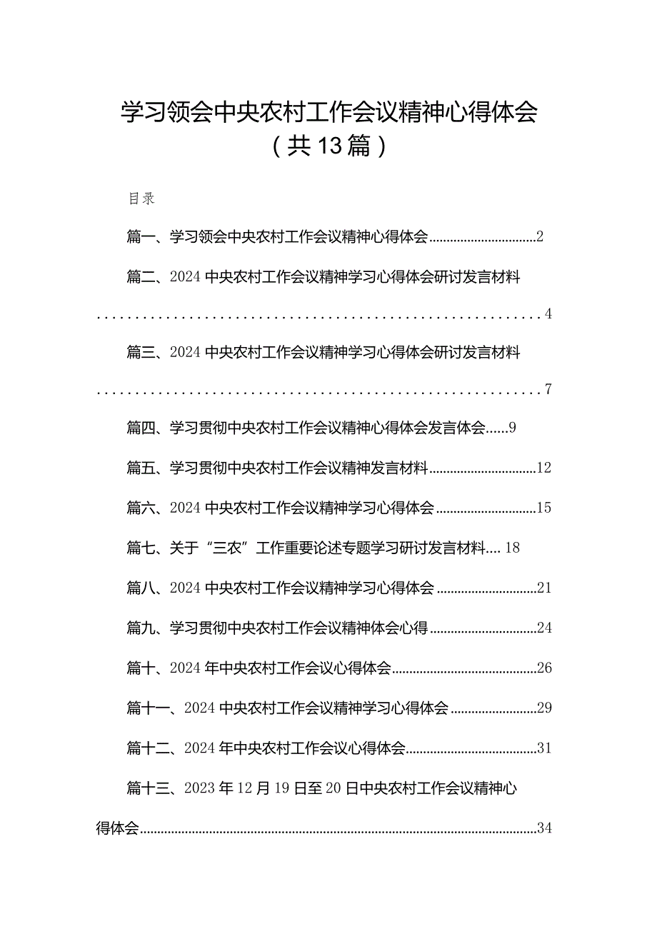 学习领会中央农村工作会议精神心得体会（共13篇）.docx_第1页