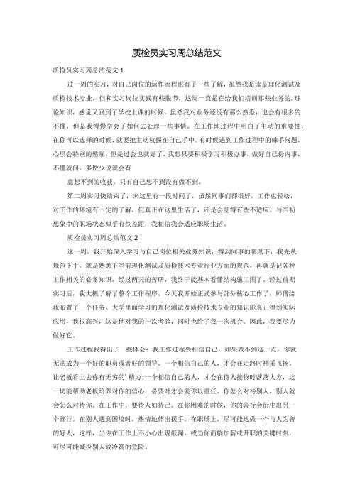 质检员实习周总结范文.docx