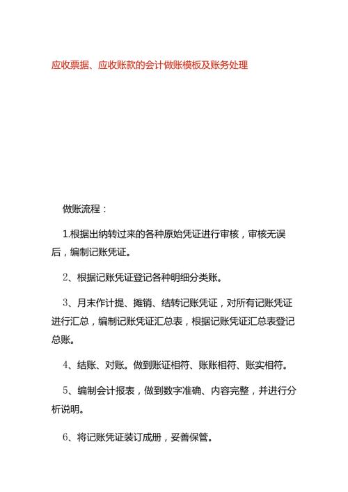 应收票据、应收账款的会计做账模板及账务处理.docx