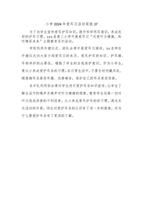 小学2024年爱耳日活动简报37.docx