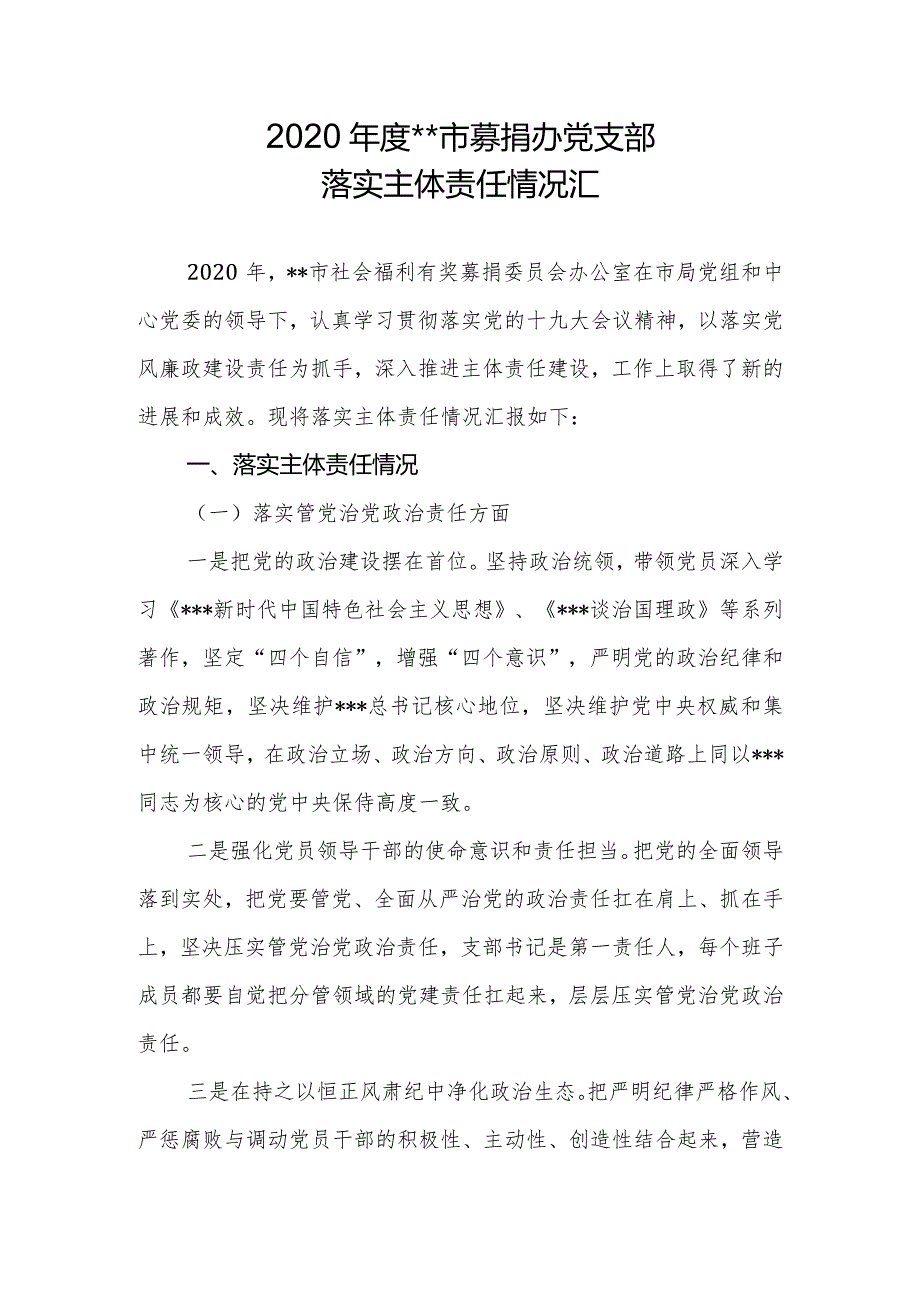 2020市募捐办党支部落实主体责任报告.docx_第1页