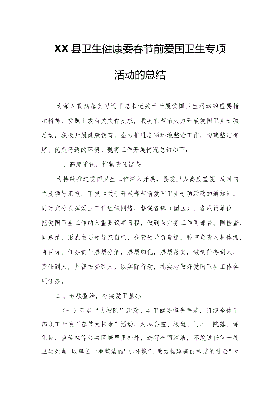 XX县卫生健康委节前爱国卫生专项活动的总结.docx_第1页