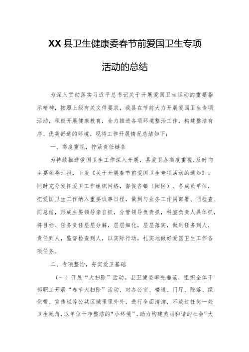 XX县卫生健康委节前爱国卫生专项活动的总结.docx