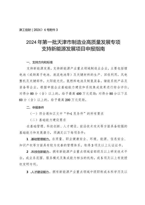 工信局节能与综合利用处支持新能源发展项目申报指南.docx