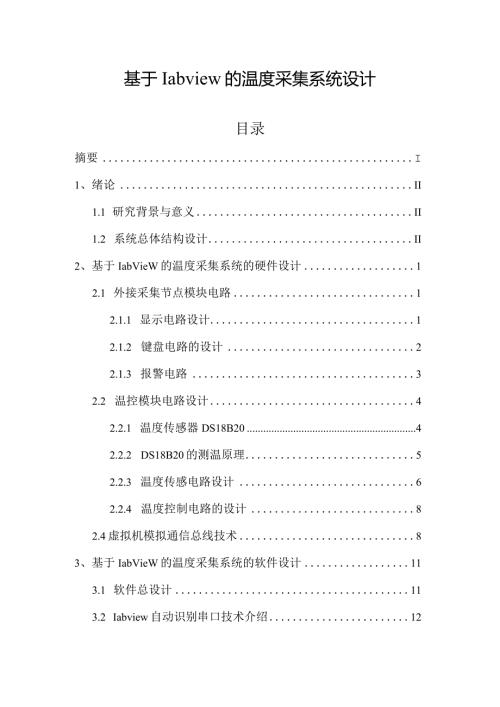 基于labview的温度采集系统设计和实现电子信息工程管理专业.docx
