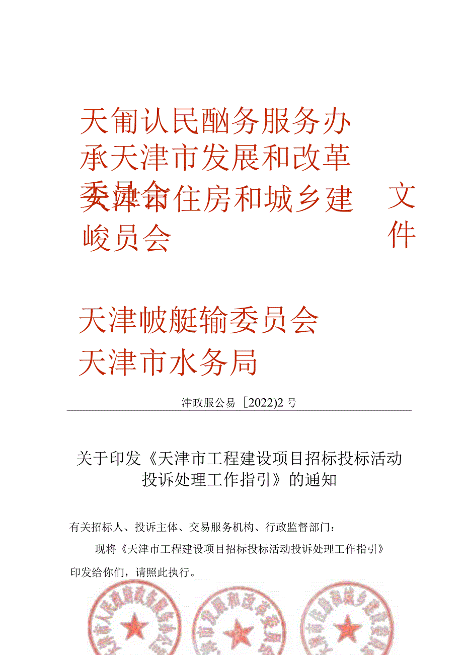 4.《天津市工程建设项目招标投标活动投诉处理工作指引》（津政服公易〔2022〕2号）(1).docx_第1页