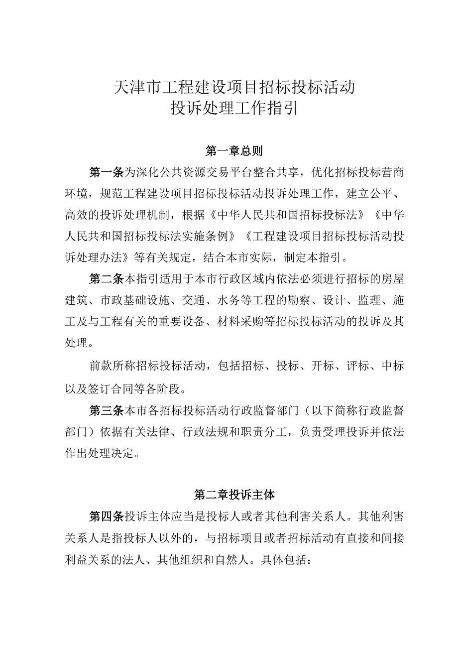4.《天津市工程建设项目招标投标活动投诉处理工作指引》（津政服公易〔2022〕2号）(1).docx_第3页