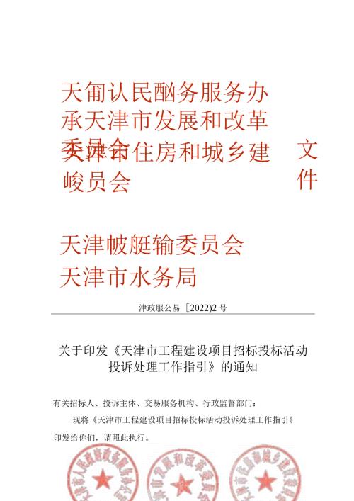 4.《天津市工程建设项目招标投标活动投诉处理工作指引》（津政服公易〔2022〕2号）(1).docx