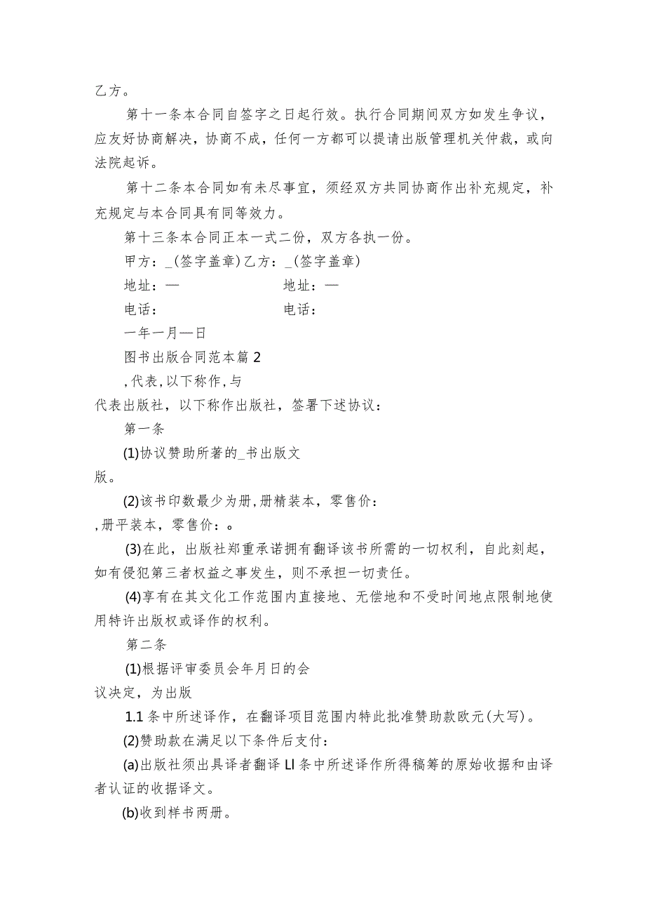 图书出版合同范本（精选30篇）.docx_第2页