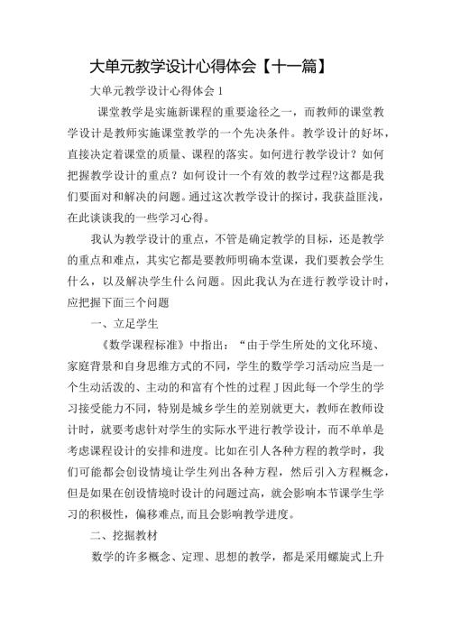 大单元教学设计心得体会【十一篇】.docx