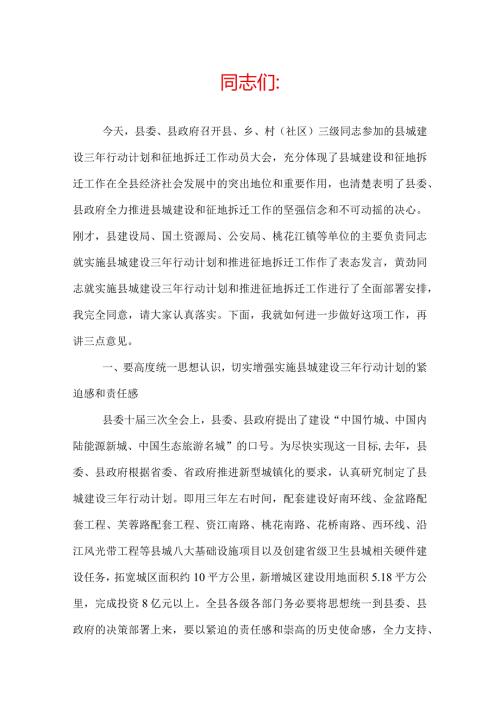 征地拆迁工作动员大会讲话稿.docx