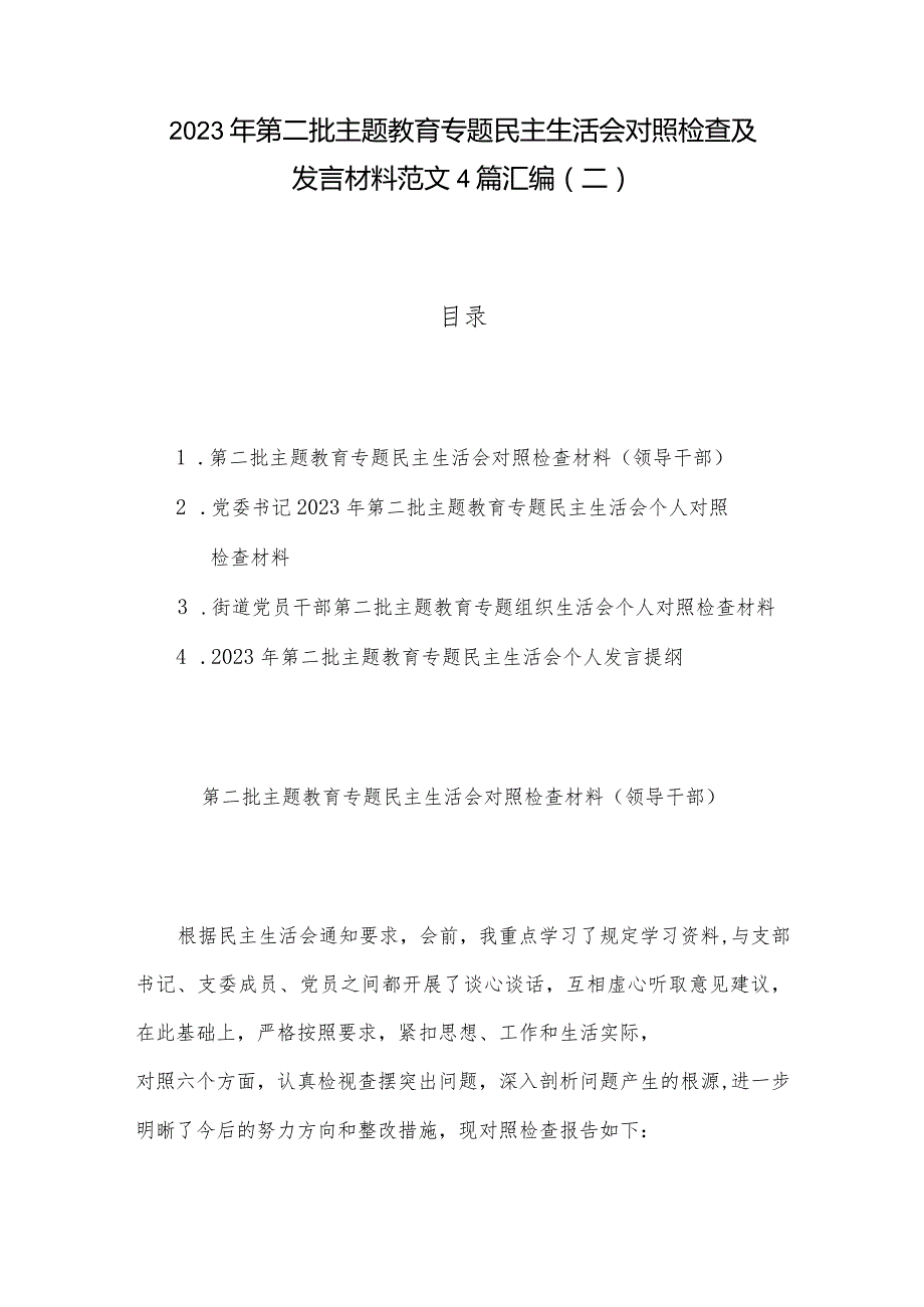 2023年第二批主题教育专题民主生活会对照检查及发言材料范文4篇汇编（二）.docx_第1页