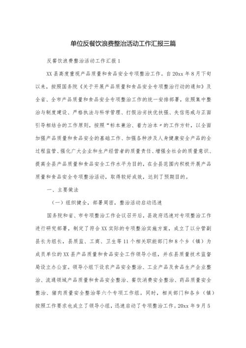 单位反餐饮浪费整治活动工作汇报三篇.docx