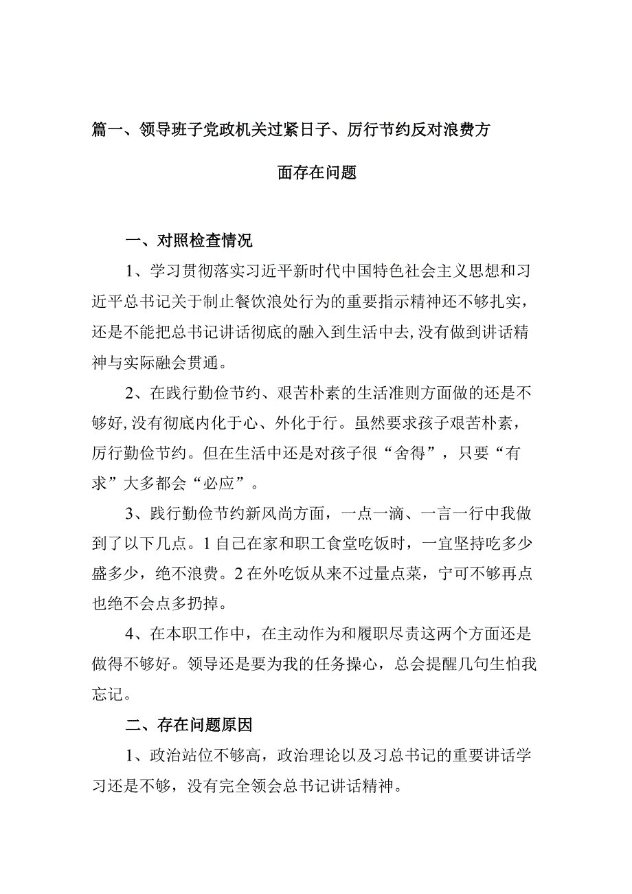 领导班子党政机关过紧日子、厉行节约反对浪费方面存在问题13篇供参考.docx_第3页
