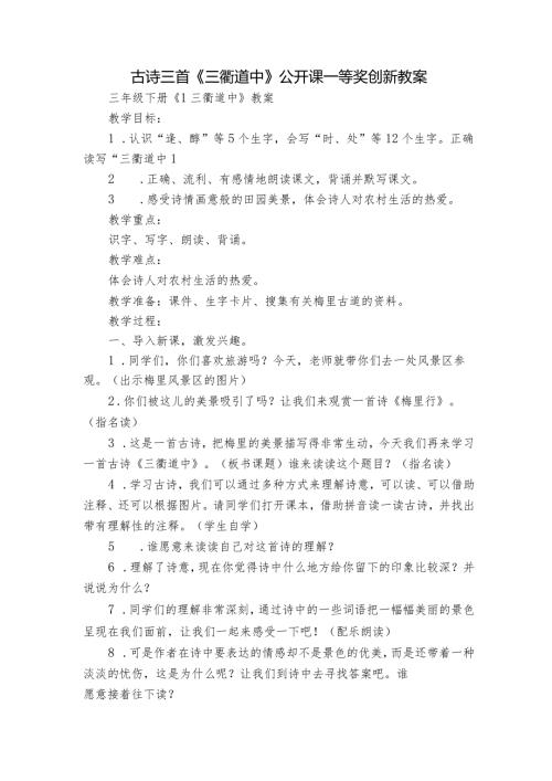 古诗三首《三衢道中》公开课一等奖创新教案1.docx