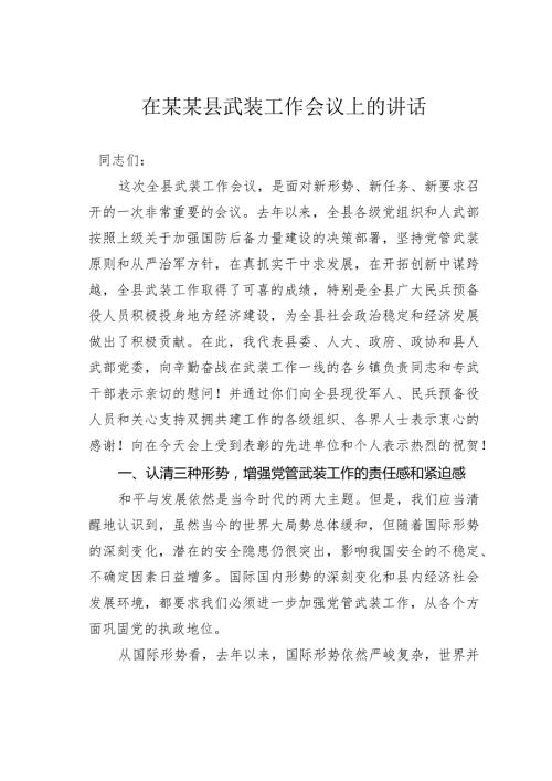 在某某县武装工作会议上的讲话.docx