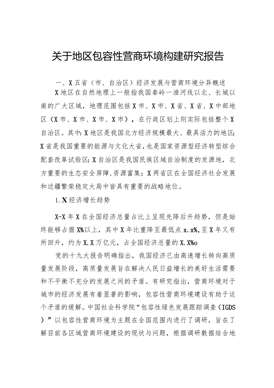 关于地区包容性营商环境构建研究报告(1).docx_第1页