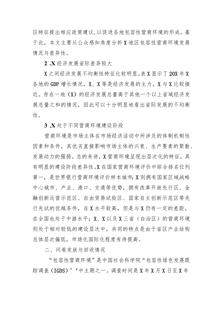 关于地区包容性营商环境构建研究报告(1).docx_第2页