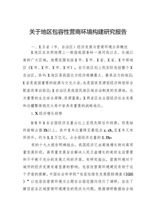 关于地区包容性营商环境构建研究报告(1).docx
