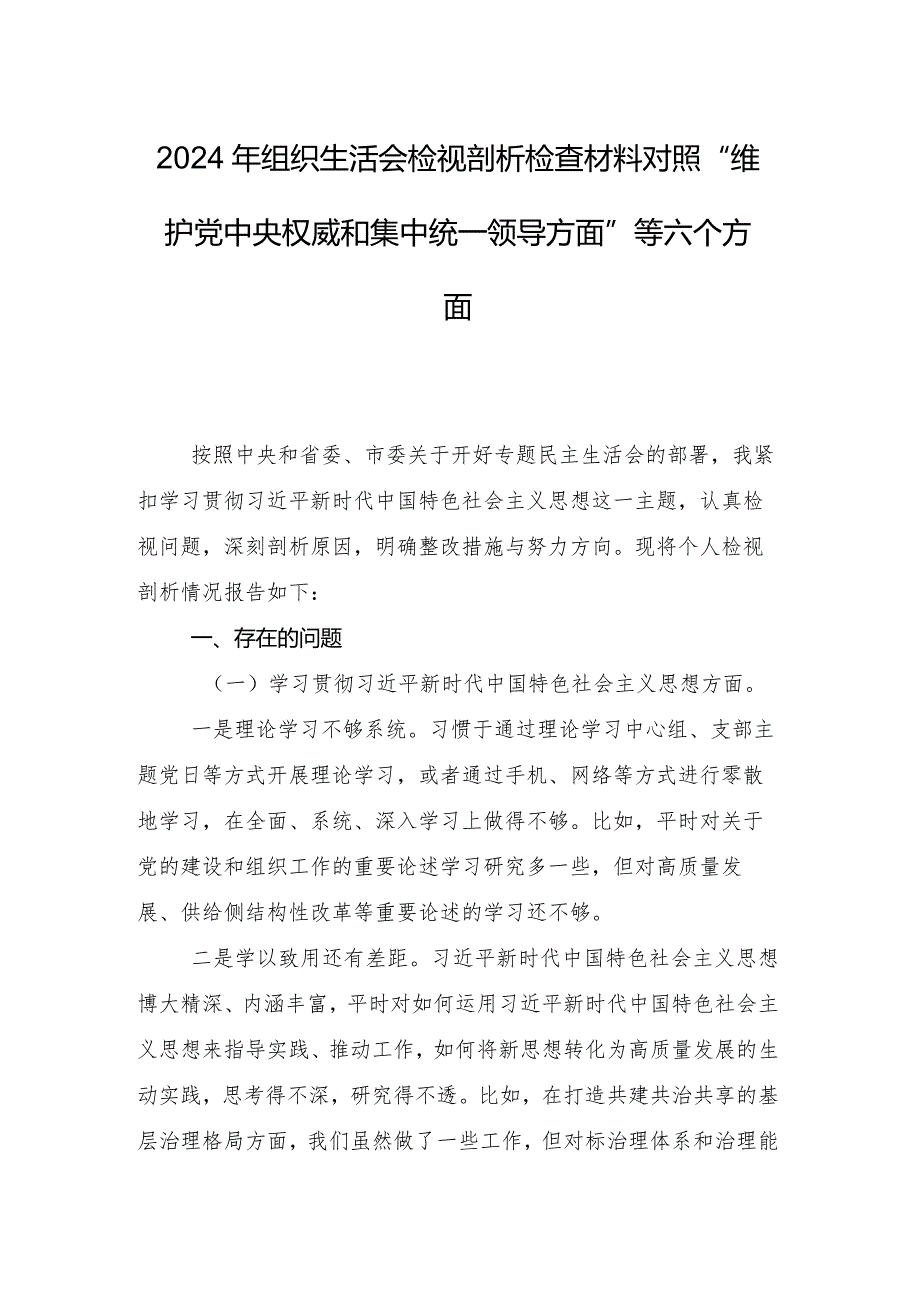 专题生活会围绕求真务实、狠抓落实方面等(新版6个方面)突出问题对照检查检查材料八篇合集.docx_第2页