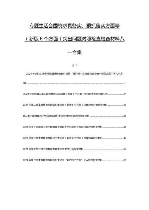 专题生活会围绕求真务实、狠抓落实方面等(新版6个方面)突出问题对照检查检查材料八篇合集.docx