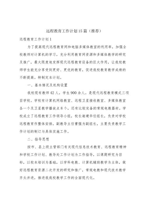 远程教育工作计划15篇(推荐).docx