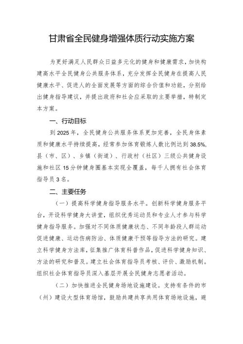 甘肃省全民健身增强体质行动实施方案.docx