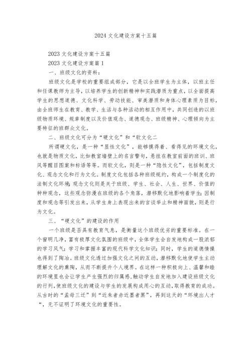 2024文化建设方案十五篇.docx