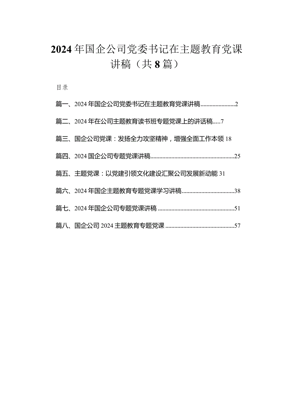 （8篇）2024年国企公司党委书记在党课讲稿范文.docx_第1页