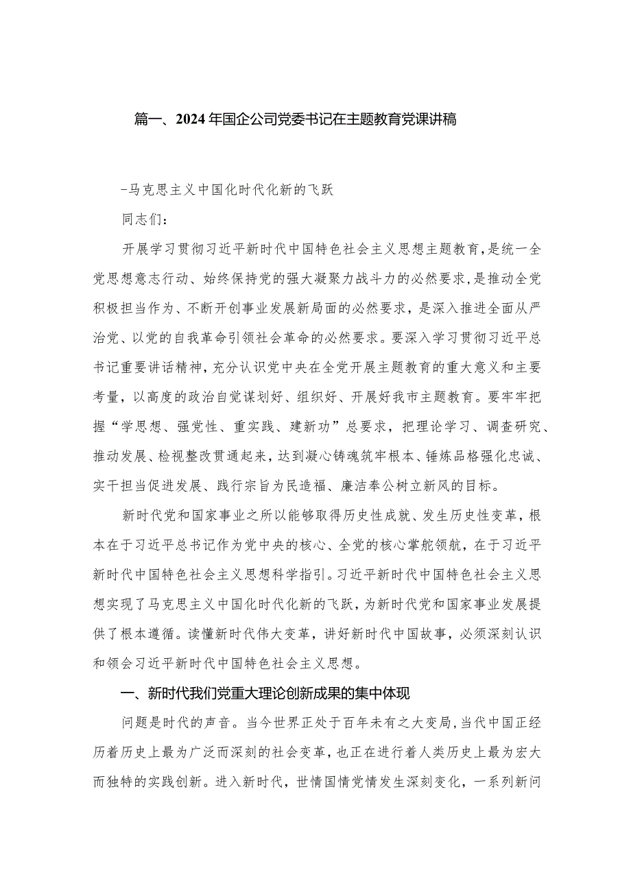 （8篇）2024年国企公司党委书记在党课讲稿范文.docx_第2页