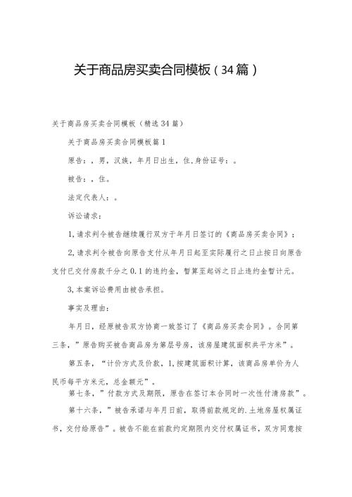 关于商品房买卖合同模板（34篇）.docx
