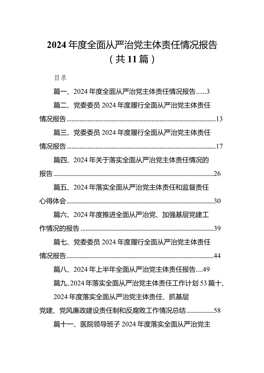 （11篇）2024全面从严治党主体责任情况报告详细版.docx_第1页