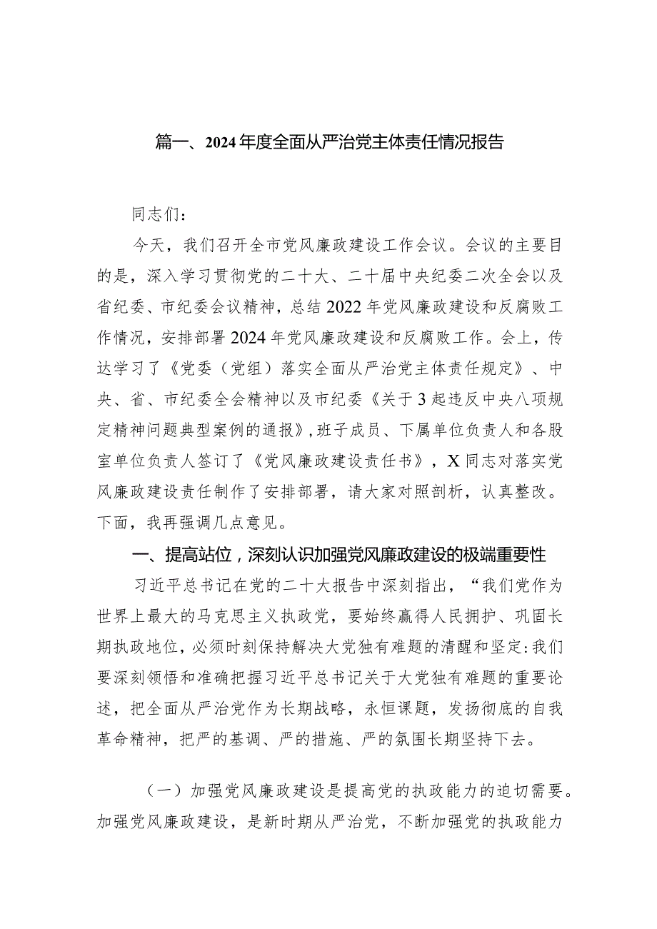 （11篇）2024全面从严治党主体责任情况报告详细版.docx_第3页