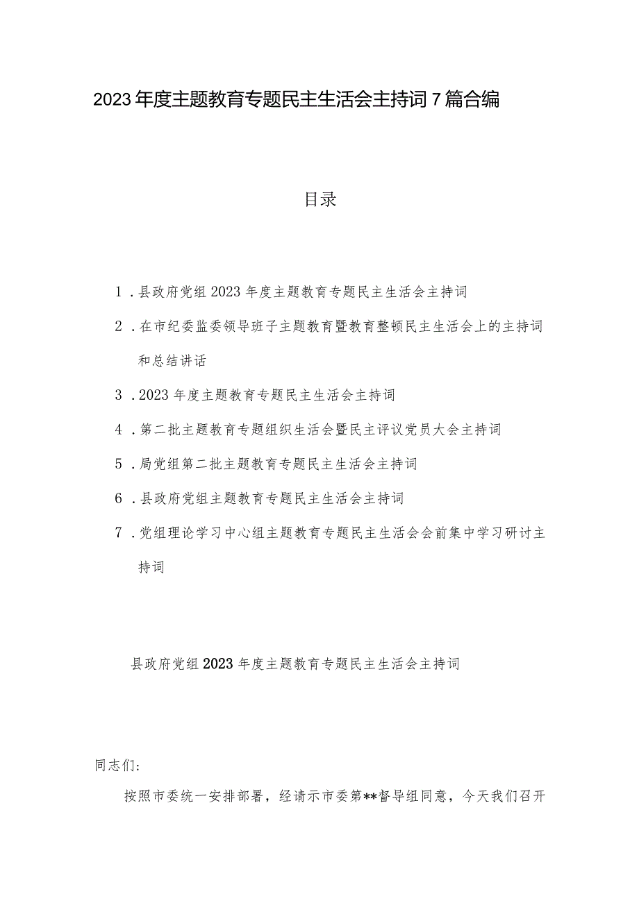 2023主题教育专题民主生活会主持词7篇合编.docx_第1页