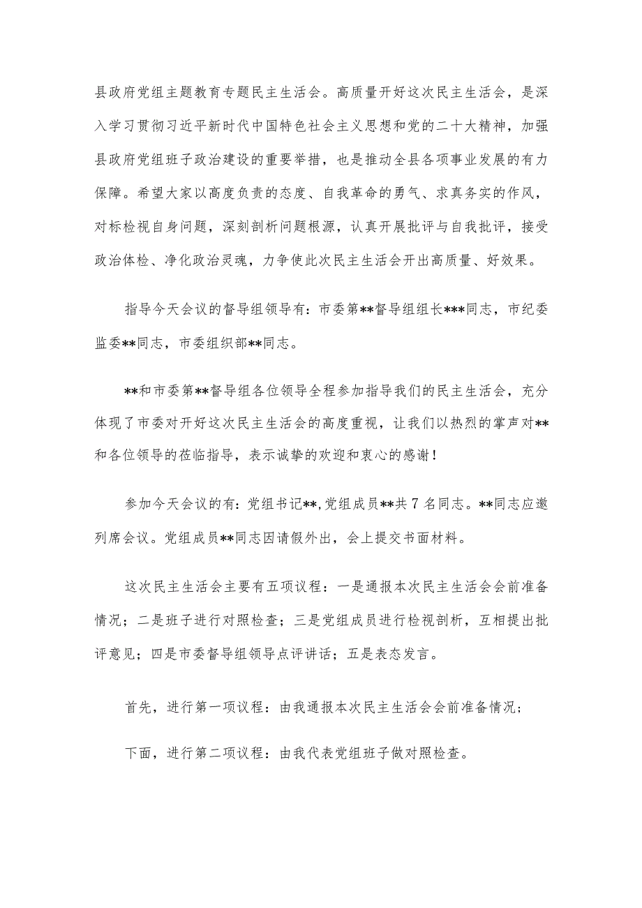 2023主题教育专题民主生活会主持词7篇合编.docx_第2页