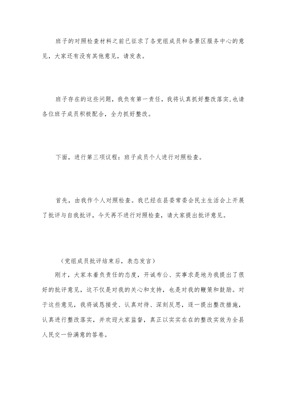 2023主题教育专题民主生活会主持词7篇合编.docx_第3页