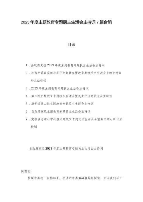 2023主题教育专题民主生活会主持词7篇合编.docx