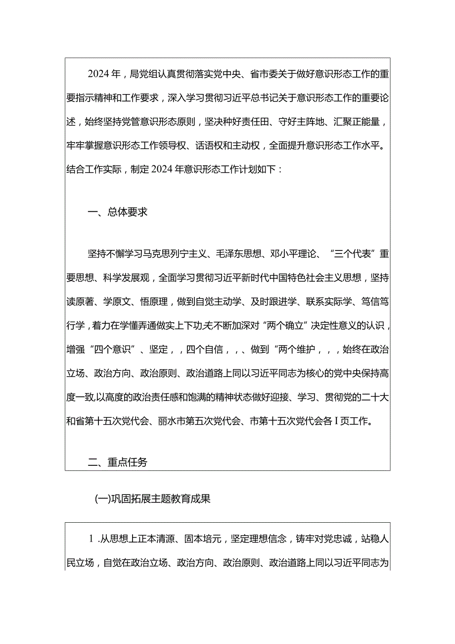 2024年局党组意识形态工作计划要点（最新版）.docx_第2页